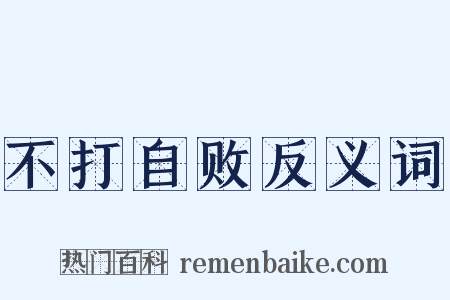 不打自败反义词是什么意思的图片
